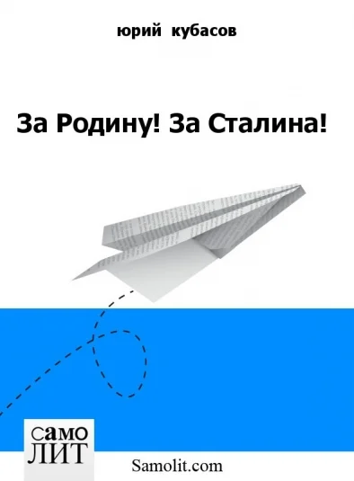 За Родину! За Сталина!