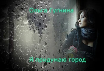 Я придумаю город