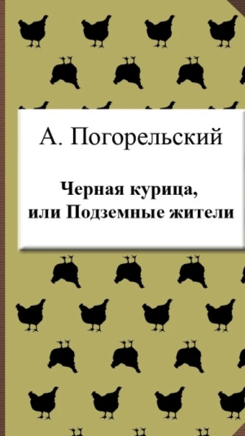 Черная курица,  или Подземные жители