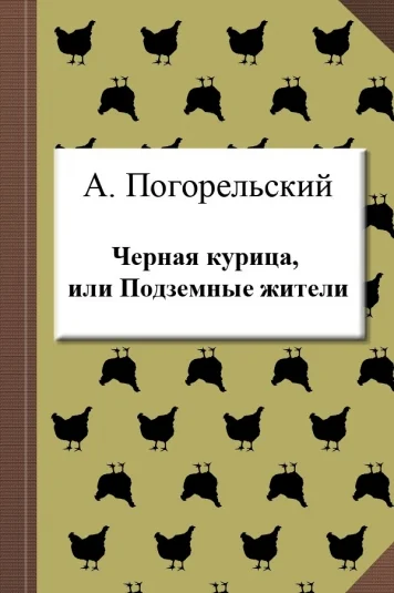 Черная курица,  или Подземные жители