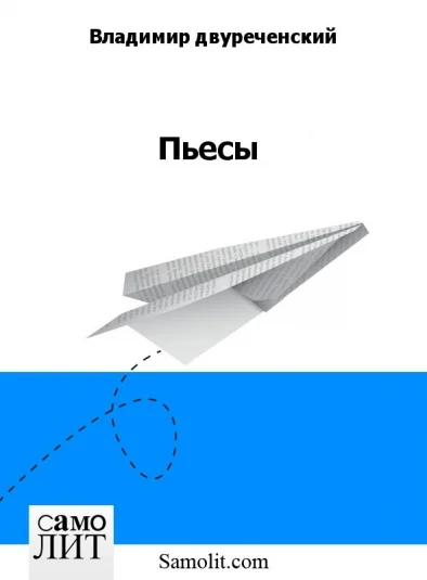 Пьесы
