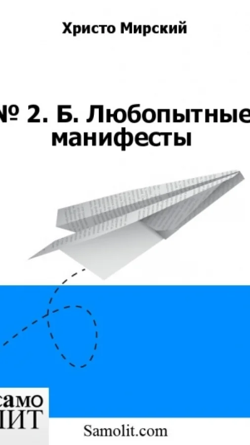 № 2. Б. Любопытные манифесты