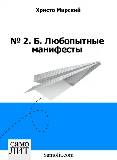 № 2. Б. Любопытные манифесты