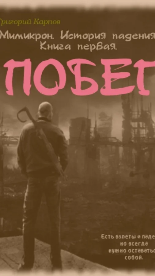Мимикрон. История падения. Побег.