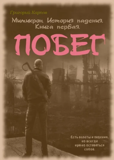 Мимикрон. История падения. Побег.