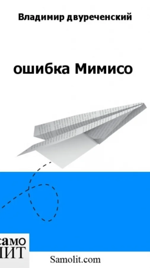 ошибка Мимисо