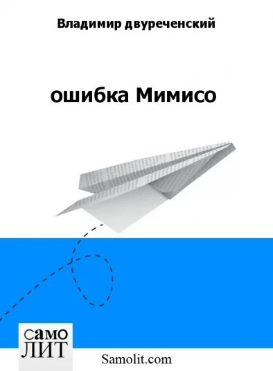 ошибка Мимисо