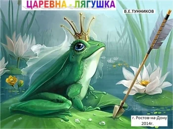 Царевна-лягушка. Сказка в стихах.