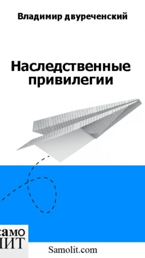 Наследственные привилегии