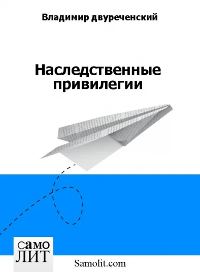 Наследственные привилегии
