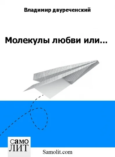 Молекулы любви или...