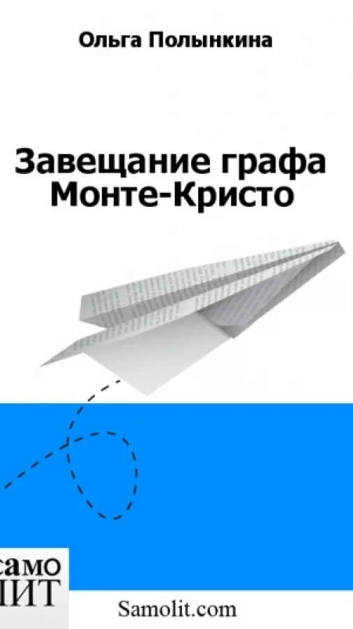 Завещание графа Монте-Кристо