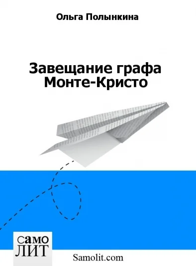 Завещание графа Монте-Кристо