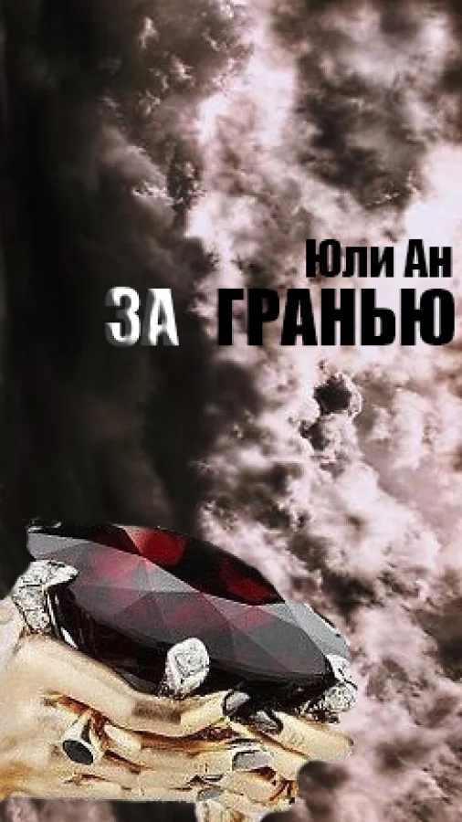 За Гранью