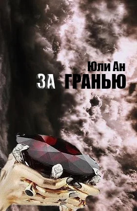 За Гранью