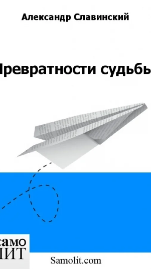 Превратности судьбы