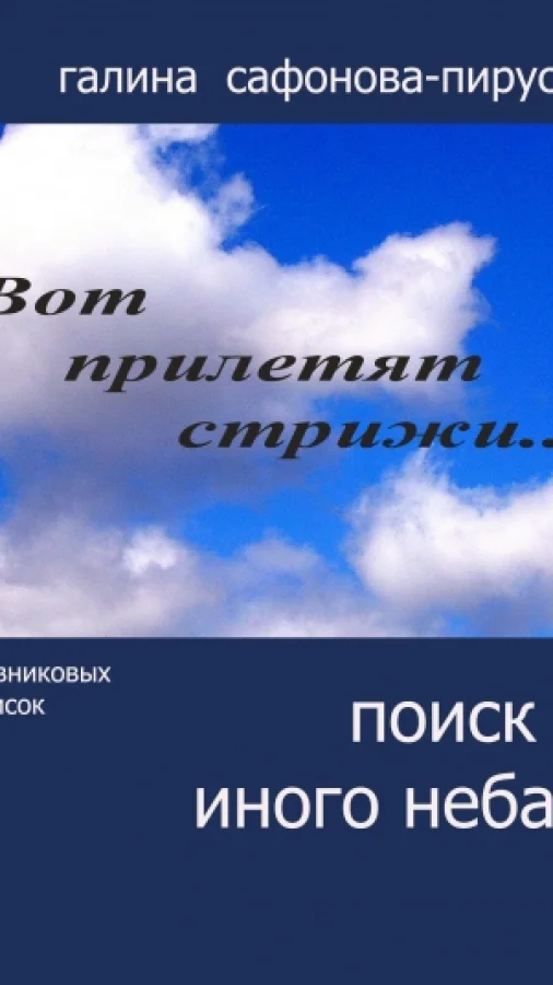 Поиск иного неба
