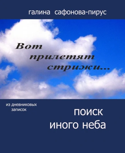 Поиск иного неба