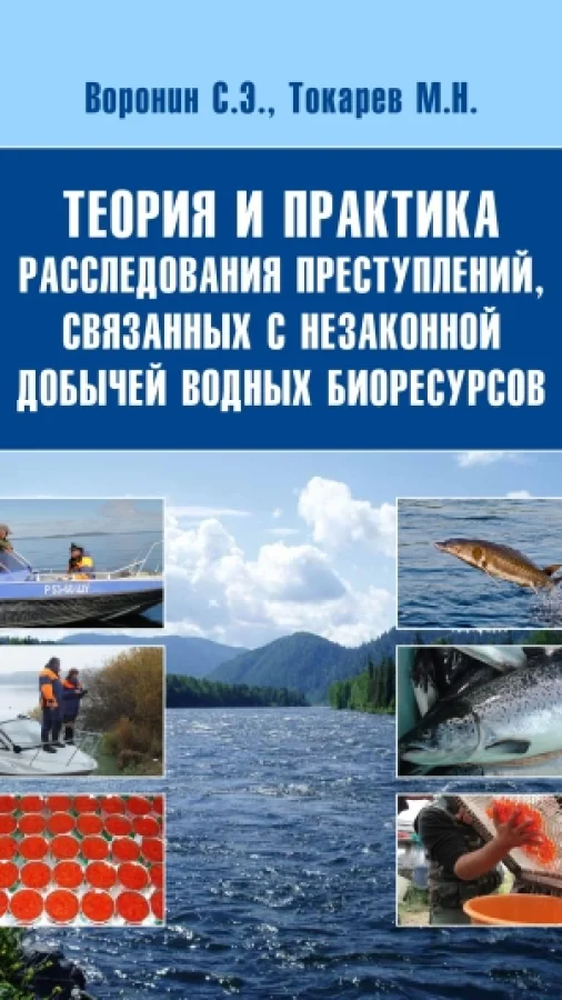 Теория и практика расследования преступлений, связанных с незаконной добычей водных биоресурсов