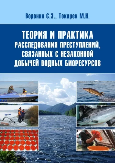 Теория и практика расследования преступлений, связанных с незаконной добычей водных биоресурсов