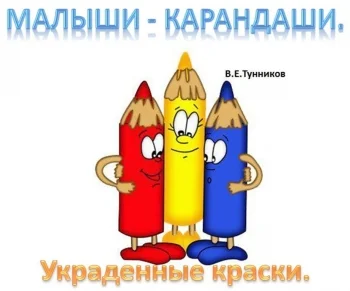 Малыши - Карандаши. Украденные краски.