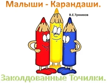 Малыши - Карандаши. Заколдованные Точилки.