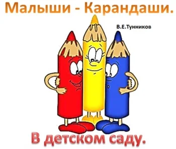 Малыши - Карандаши. В детском саду.