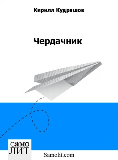 Чердачник