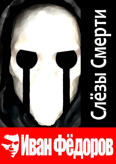 Слёзы Смерти