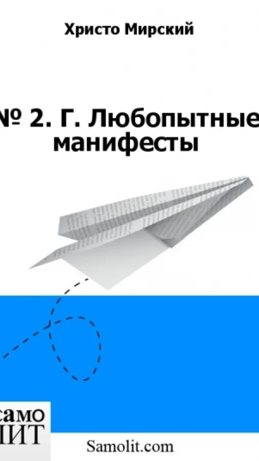 № 2. Г. Любопытные манифесты