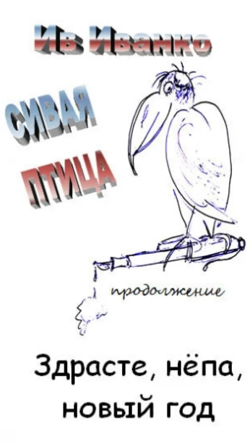 Сивая Птица. Продолжение (.pdf)
