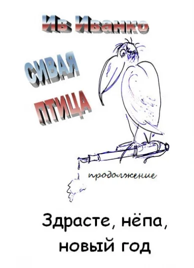 Сивая Птица. Продолжение (.pdf)