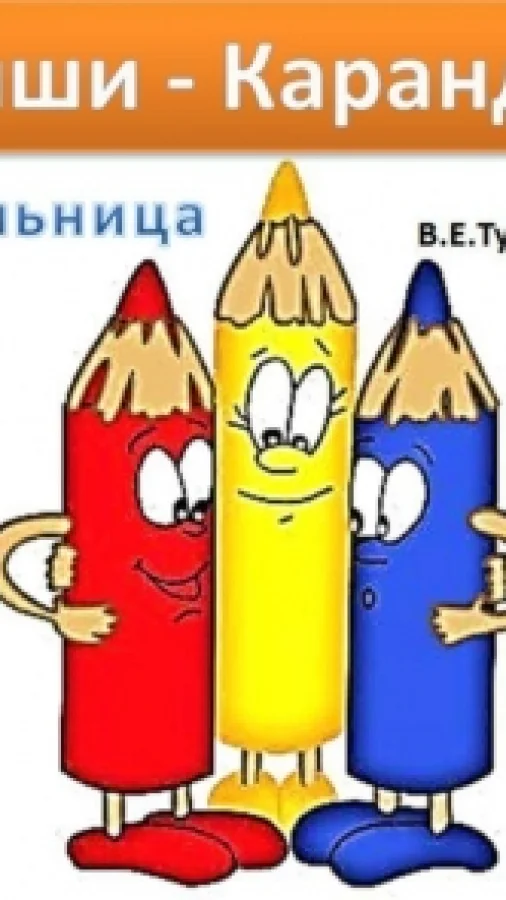 Малыши - Карандаши. Чернильница. Сказка в стихах.