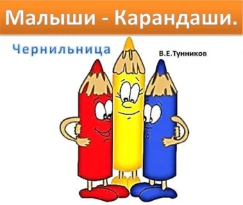 Малыши - Карандаши. Чернильница. Сказка в стихах.