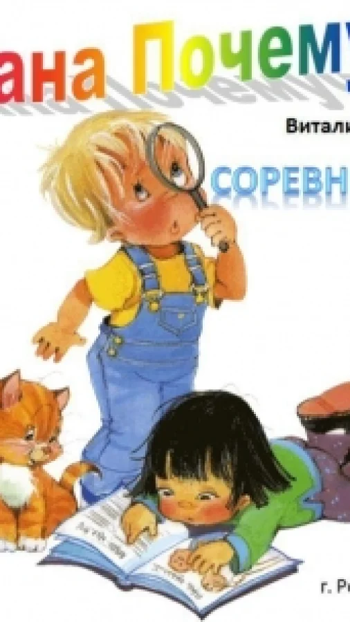 Страна Почемучек. Соревнование.