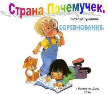 Страна Почемучек. Соревнование.