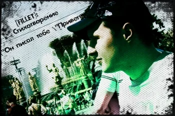Он писал тебе "Приветы"