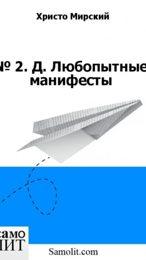 № 2. Д. Любопытные манифесты