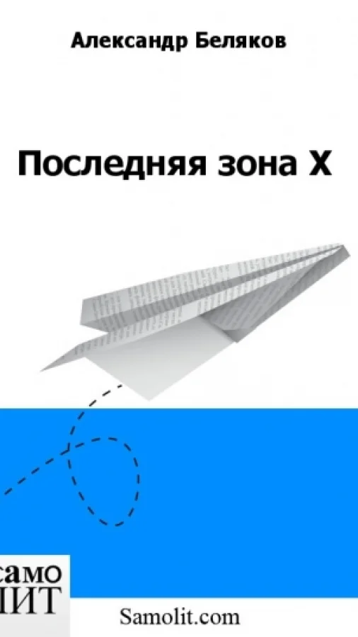 Последняя зона Х
