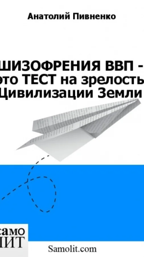 ШИЗОФРЕНИЯ ВВП - это ТЕСТ на зрелость Цивилизации Земли