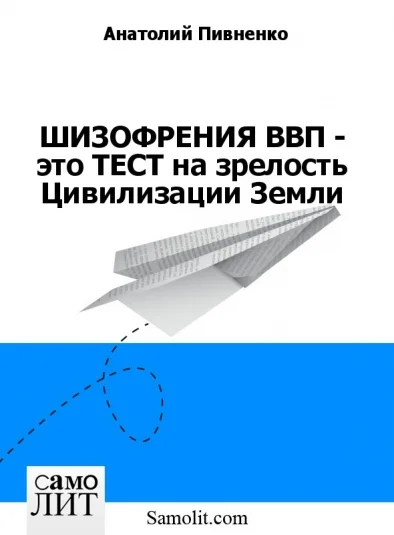 ШИЗОФРЕНИЯ ВВП - это ТЕСТ на зрелость Цивилизации Земли