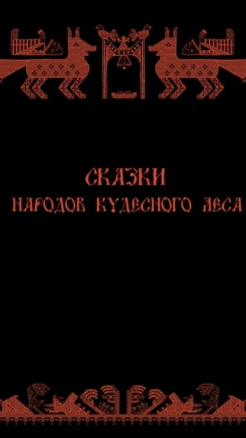 Сказки народов Кудесного Леса