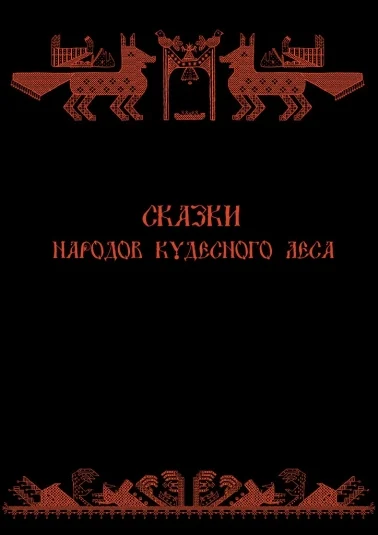Сказки народов Кудесного Леса