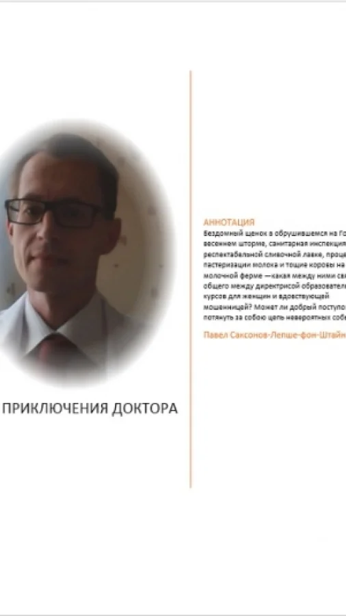 Приключения доктора