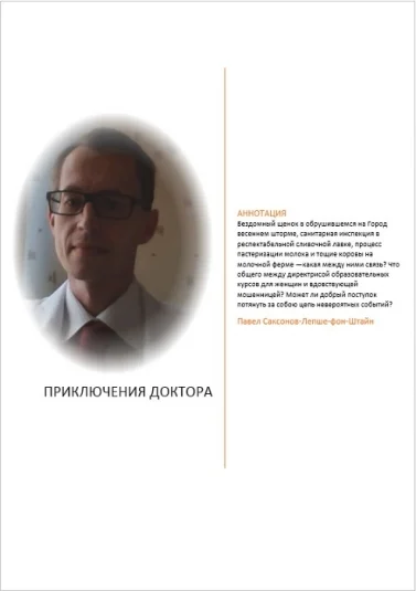 Приключения доктора