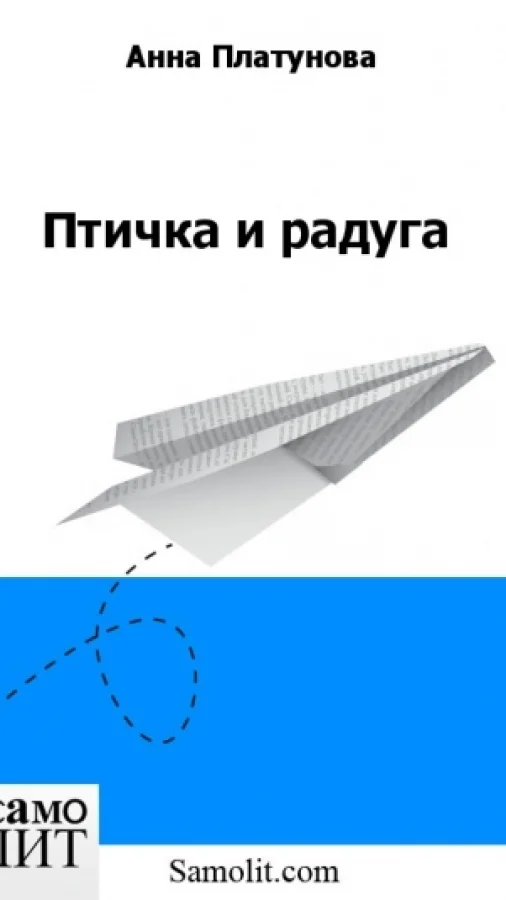 Птичка и радуга