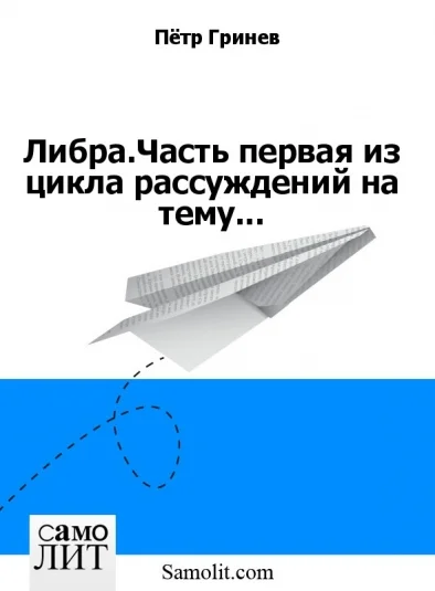 Либра.Часть первая из цикла рассуждений на тему...
