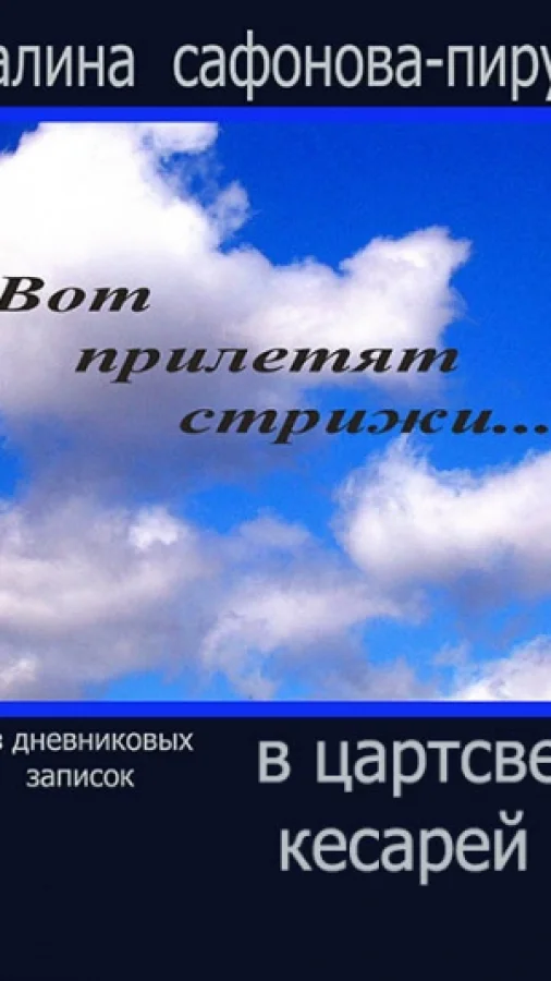 В царстве кесарей