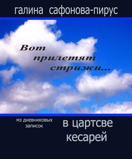 В царстве кесарей