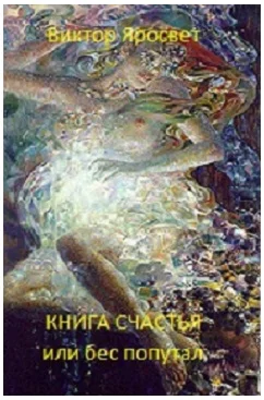 Книга счастья или бес попутал